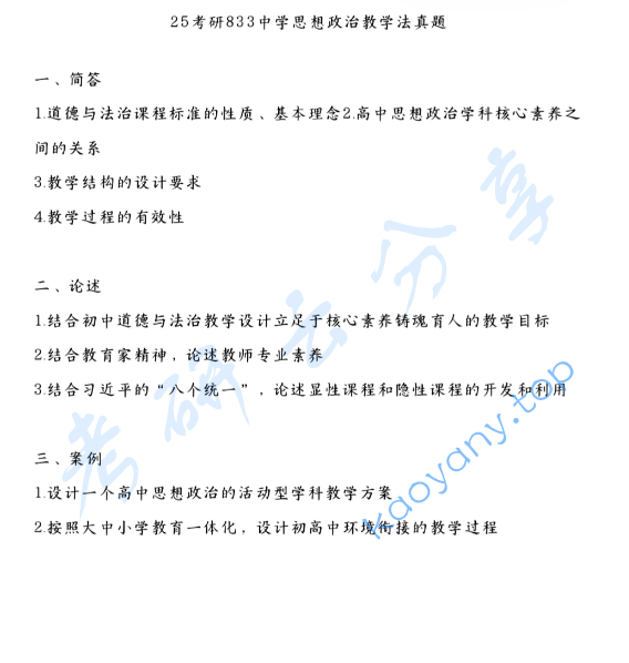 2025年辽宁师范大学833中学思想政治教学法考研真题