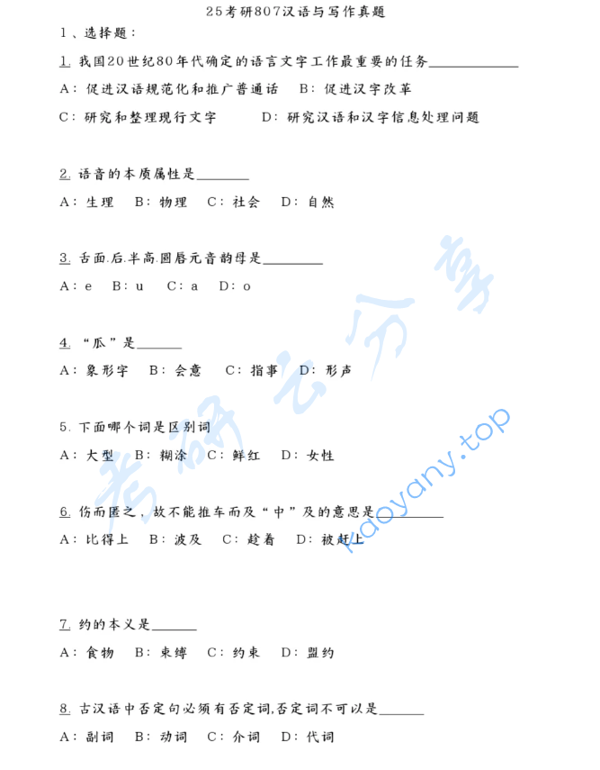 2025年辽宁师范大学807汉语与写作考研真题