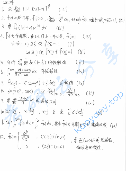 2024年辽宁师范大学831数学分析考研真题