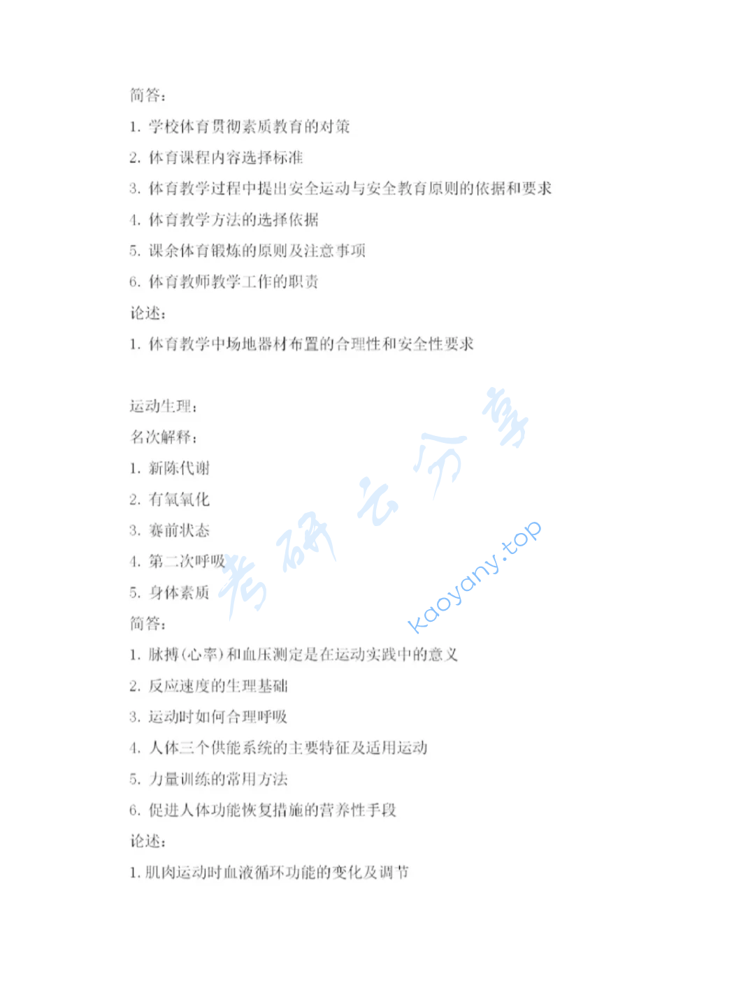 2025年辽宁师范大学346体育综合考研真题,image.png,辽宁师范大学体育综合,辽宁师范大学,体育综合,第2张