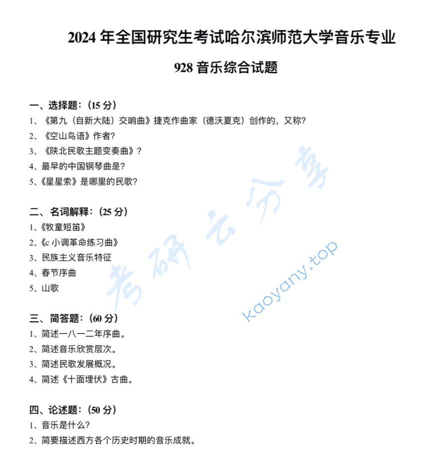 2024年哈尔滨师范大学877音乐基础综合考研真题