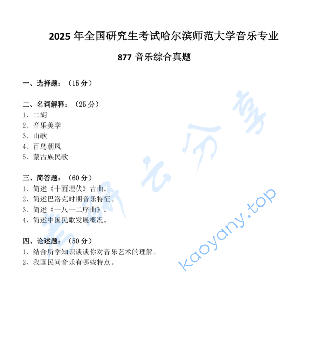 2025年哈尔滨师范大学877音乐基础综合考研真题