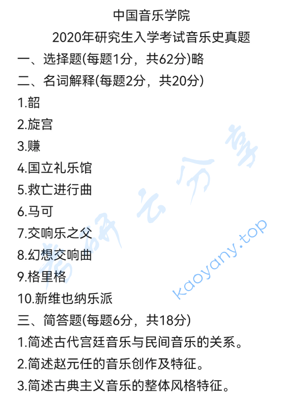 2020年中国音乐学院612中西音乐史考研真题