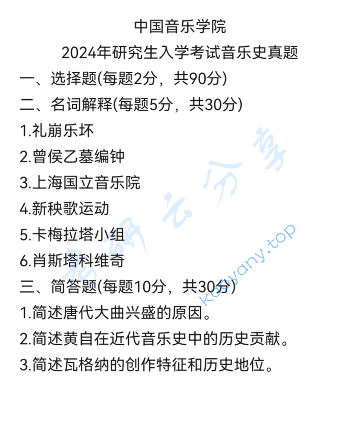 2024年中国音乐学院612中西音乐史考研真题