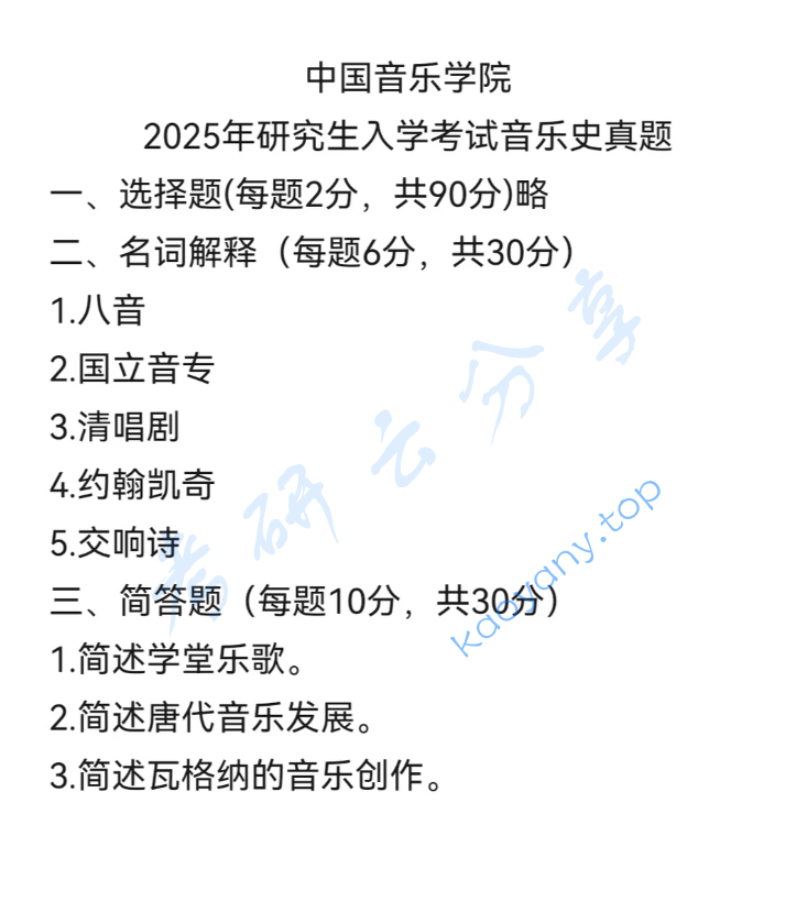 2025年中国音乐学院612中西音乐史考研真题