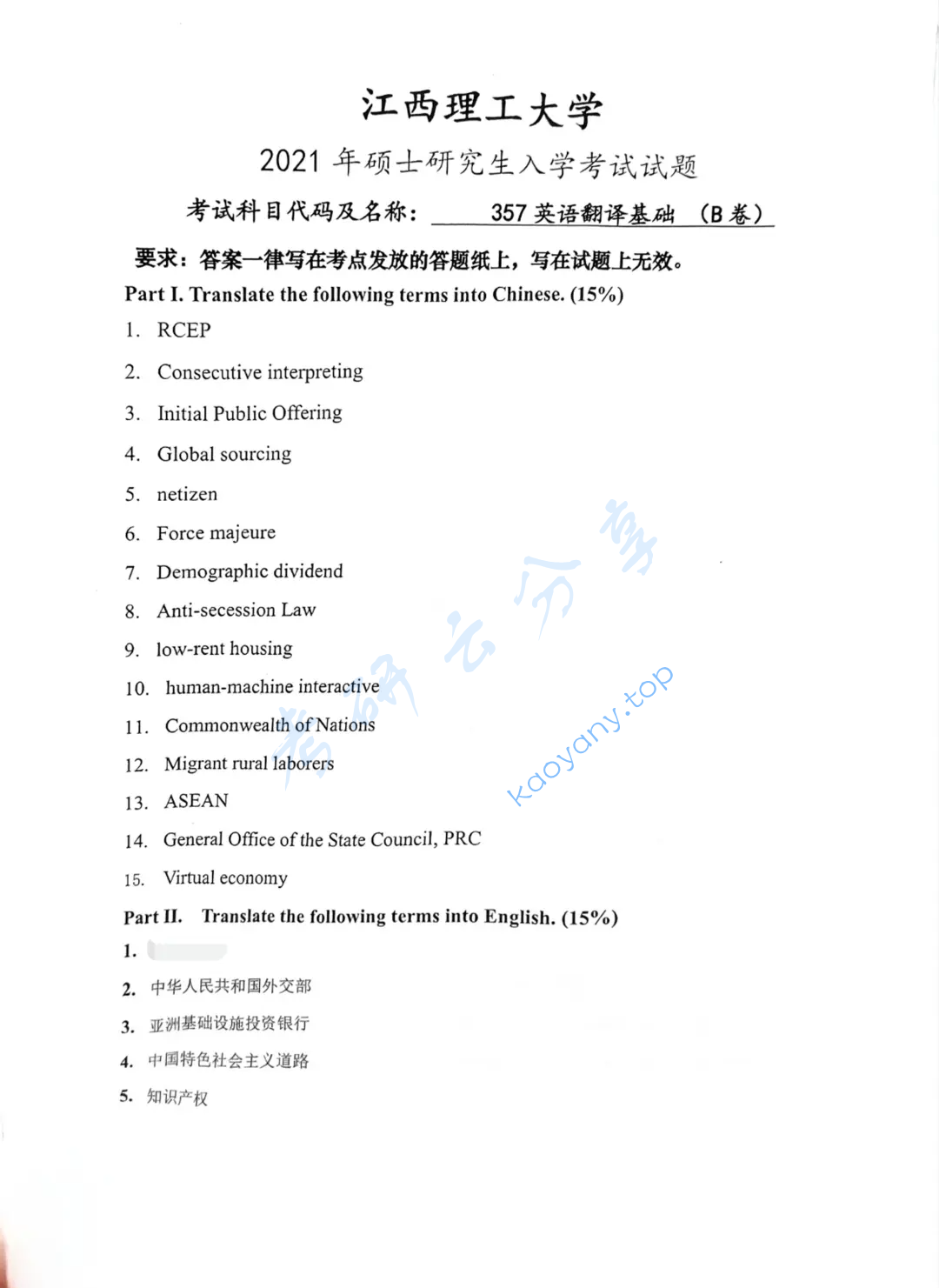 2021年江西理工大学357英语翻译基础考研真题