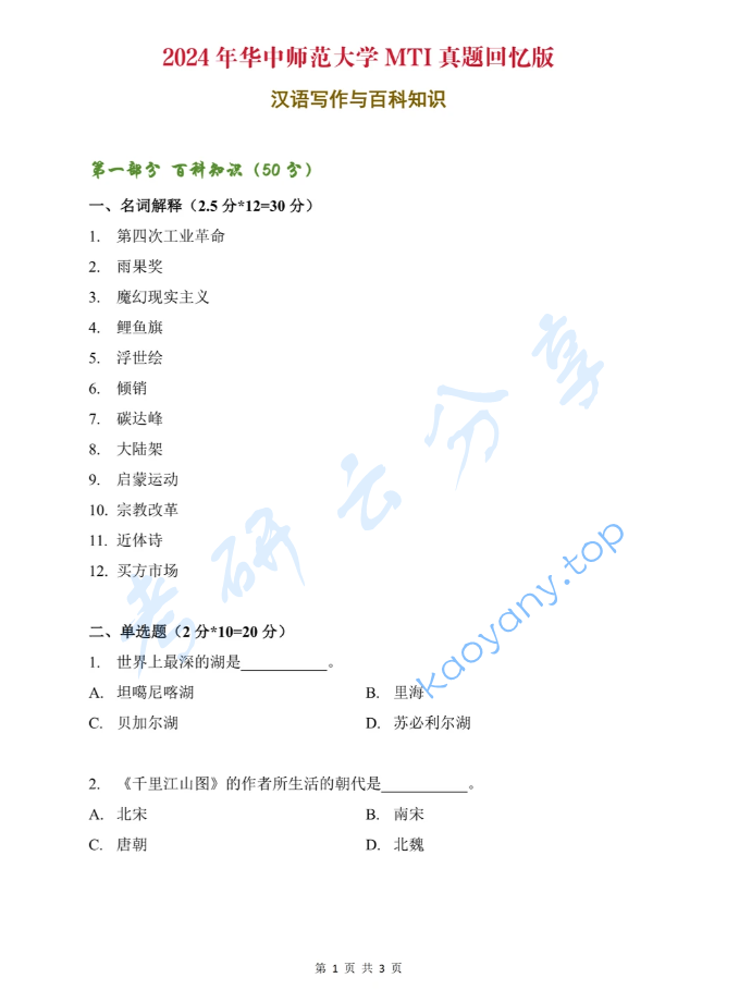 2024年华中师范大学448汉语写作与百科知识考研真题