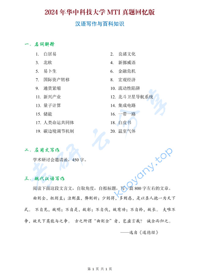 2024年华中科技大学448汉语写作与百科知识考研真题