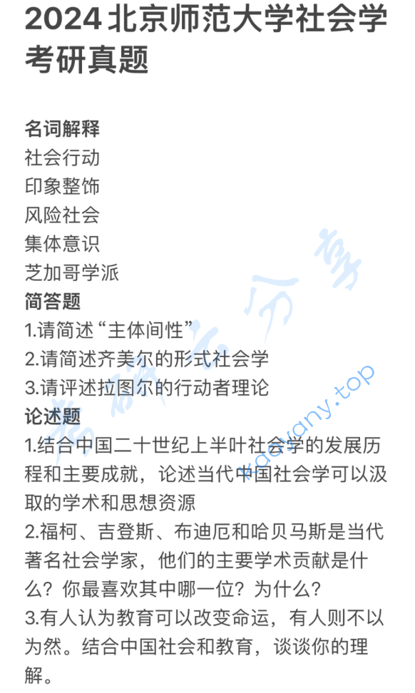 2024年北京师范大学722社会学理论考研真题,image.png,北京师范大学社会学理论,北京师范大学,社会学理论,第1张