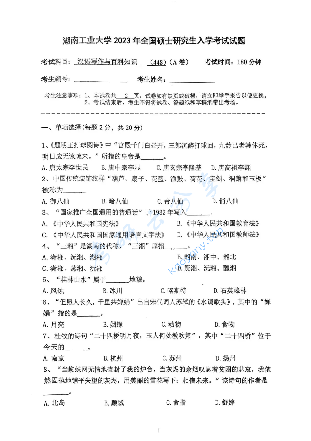 2023年湖南工业大学448汉语写作与百科知识考研真题