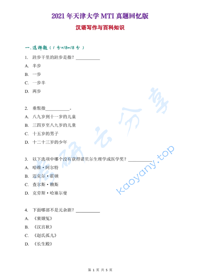 2021年天津大学448汉语写作与百科知识考研真题