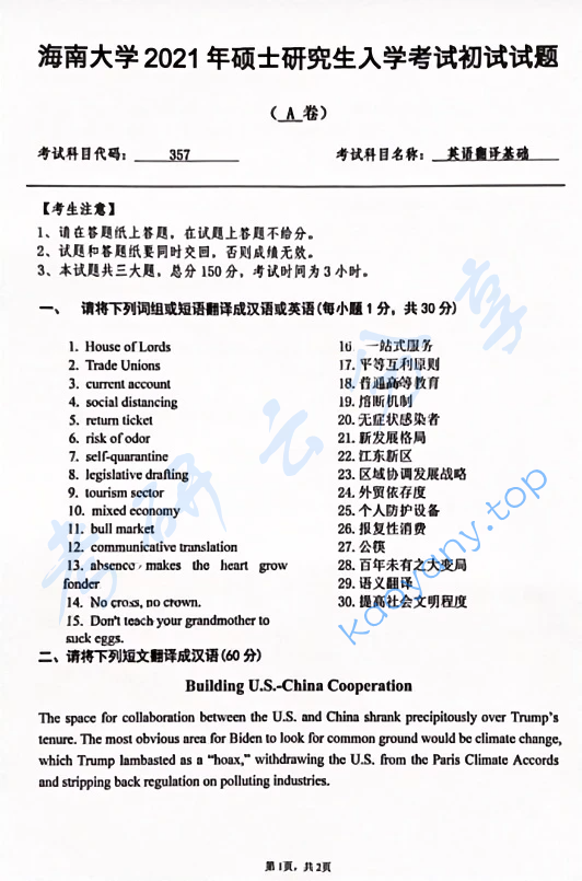 2021年海南大学357英语翻译基础考研真题