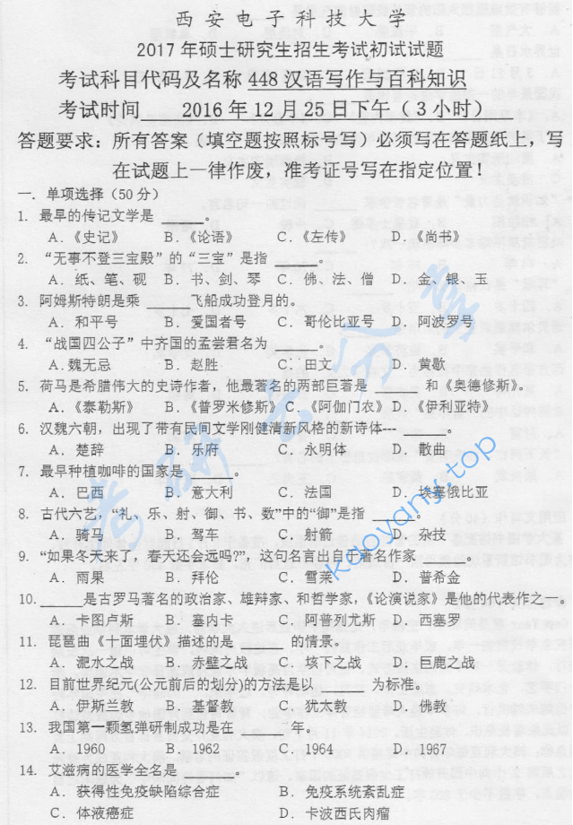 2017年西安电子科技大学448汉语写作与百科知识考研真题
