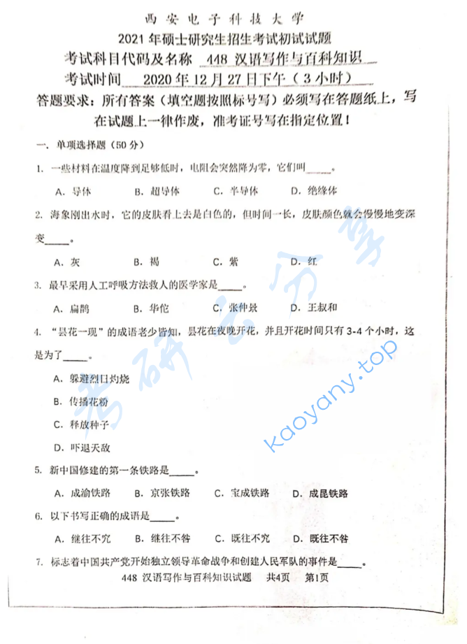 2021年西安电子科技大学448汉语写作与百科知识考研真题