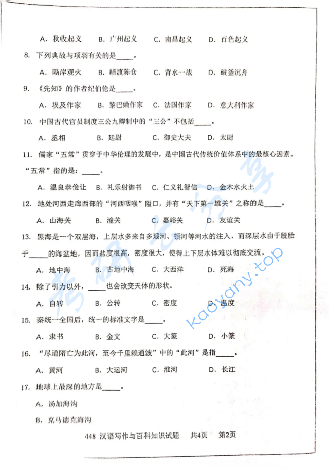 2021年西安电子科技大学448汉语写作与百科知识考研真题,image.png,西安电子科技大学汉语写作与百科知识,西安电子科技大学,汉语写作与百科知识,第2张
