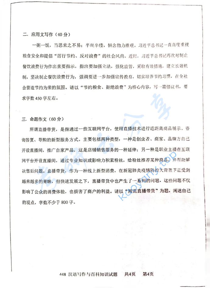 2021年西安电子科技大学448汉语写作与百科知识考研真题,image.png,西安电子科技大学汉语写作与百科知识,西安电子科技大学,汉语写作与百科知识,第4张