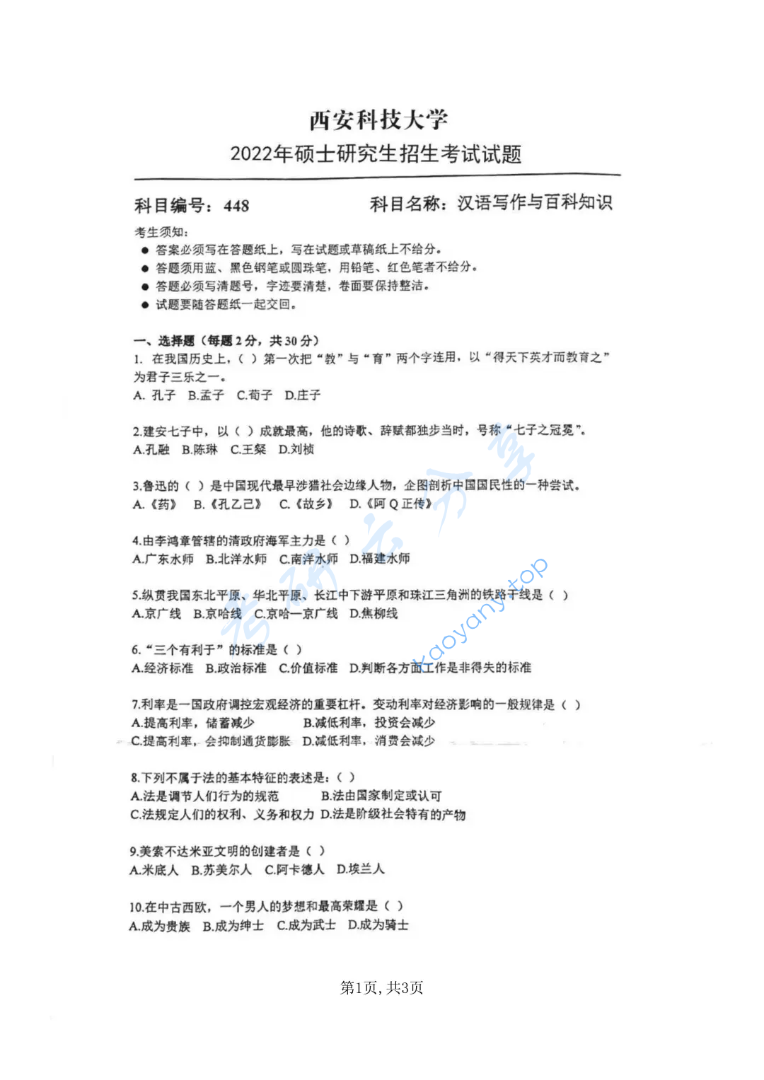2022年西安科技大学448汉语写作与百科知识考研真题