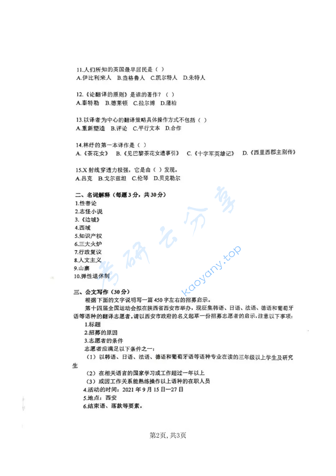 2022年西安科技大学448汉语写作与百科知识考研真题,image.png,西安科技大学汉语写作与百科知识,西安科技大学,汉语写作与百科知识,第2张