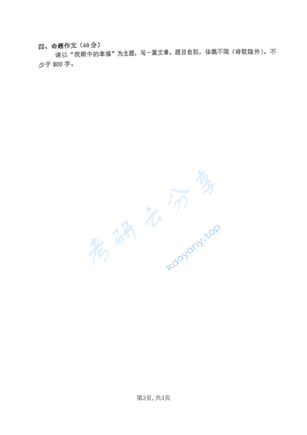 2022年西安科技大学448汉语写作与百科知识考研真题,image.png,西安科技大学汉语写作与百科知识,西安科技大学,汉语写作与百科知识,第3张