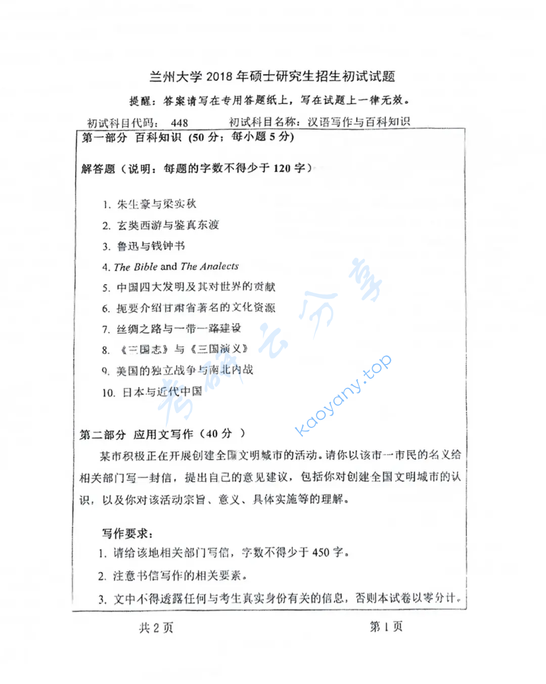 2018年兰州大学448汉语写作与百科知识考研真题,image.png,兰州大学汉语写作与百科知识,兰州大学,汉语写作与百科知识,第1张