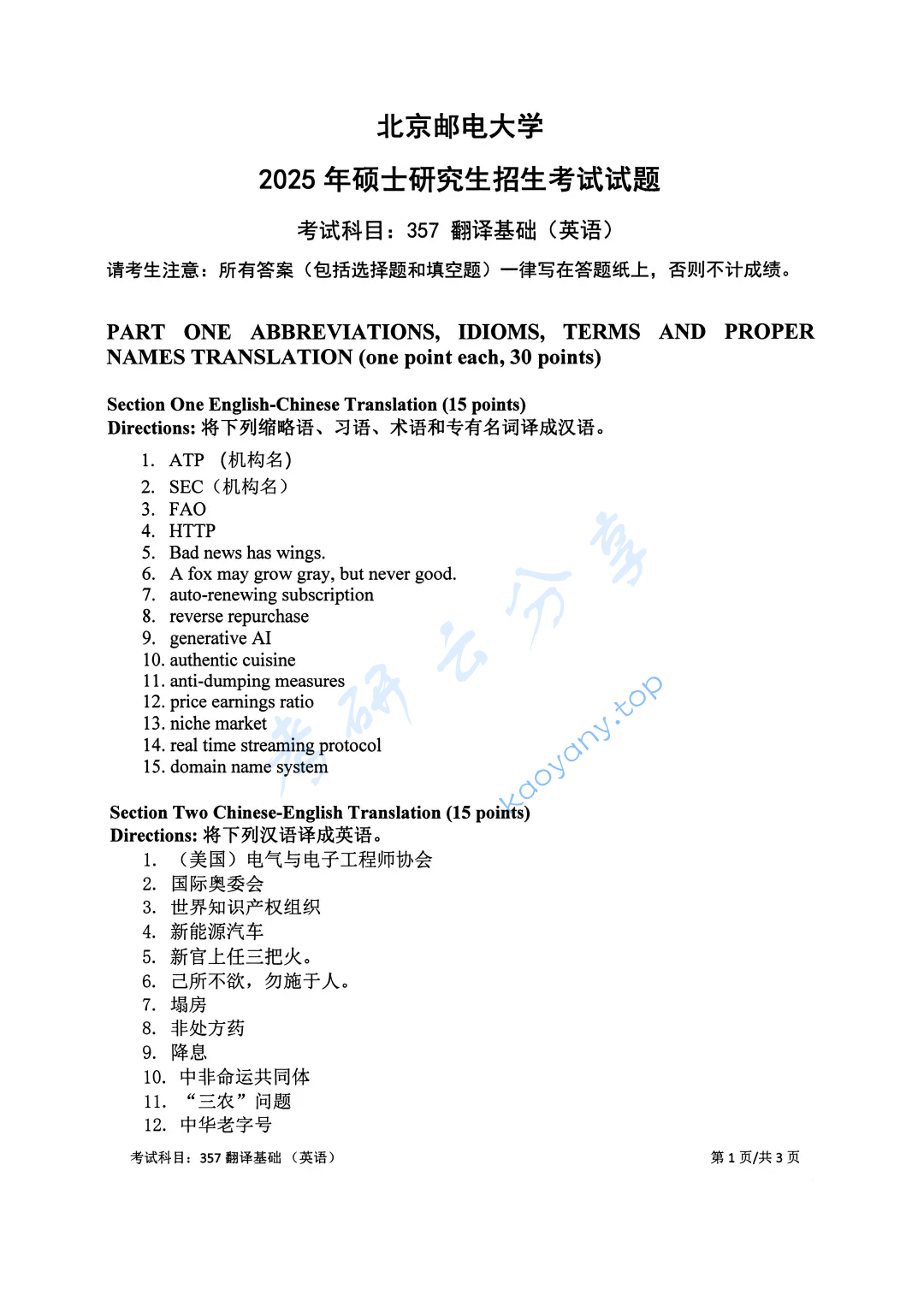 2025年北京邮电大学357英语翻译基础考研真题