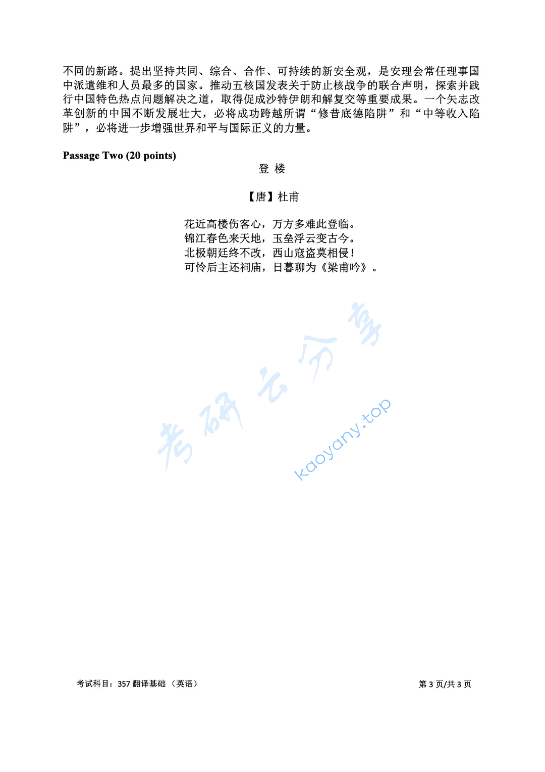 2025年北京邮电大学357英语翻译基础考研真题,image.png,北京邮电大学英语翻译基础,北京邮电大学,英语翻译基础,第3张