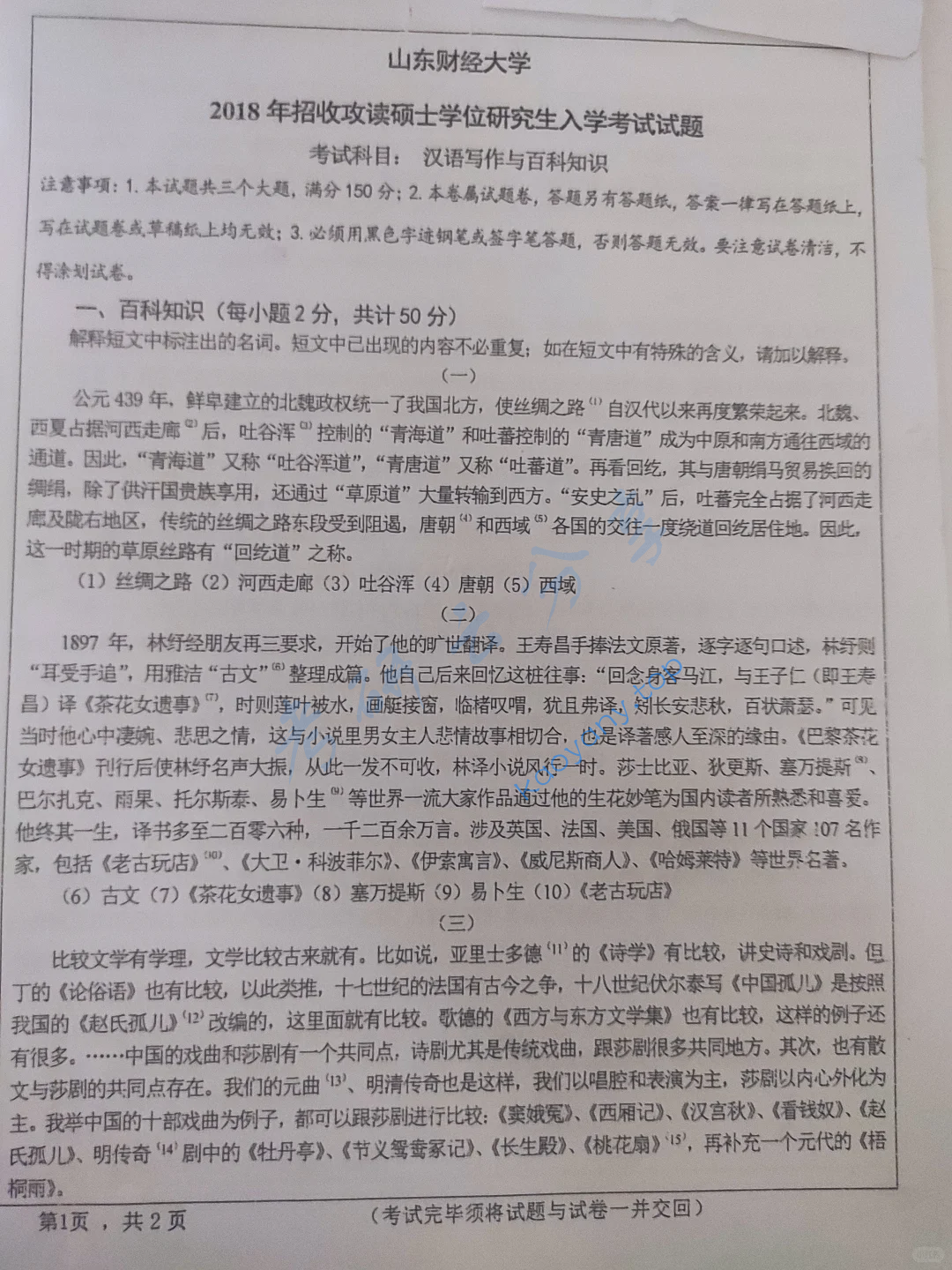 2018年山东财经大学448汉语写作与百科知识考研真题