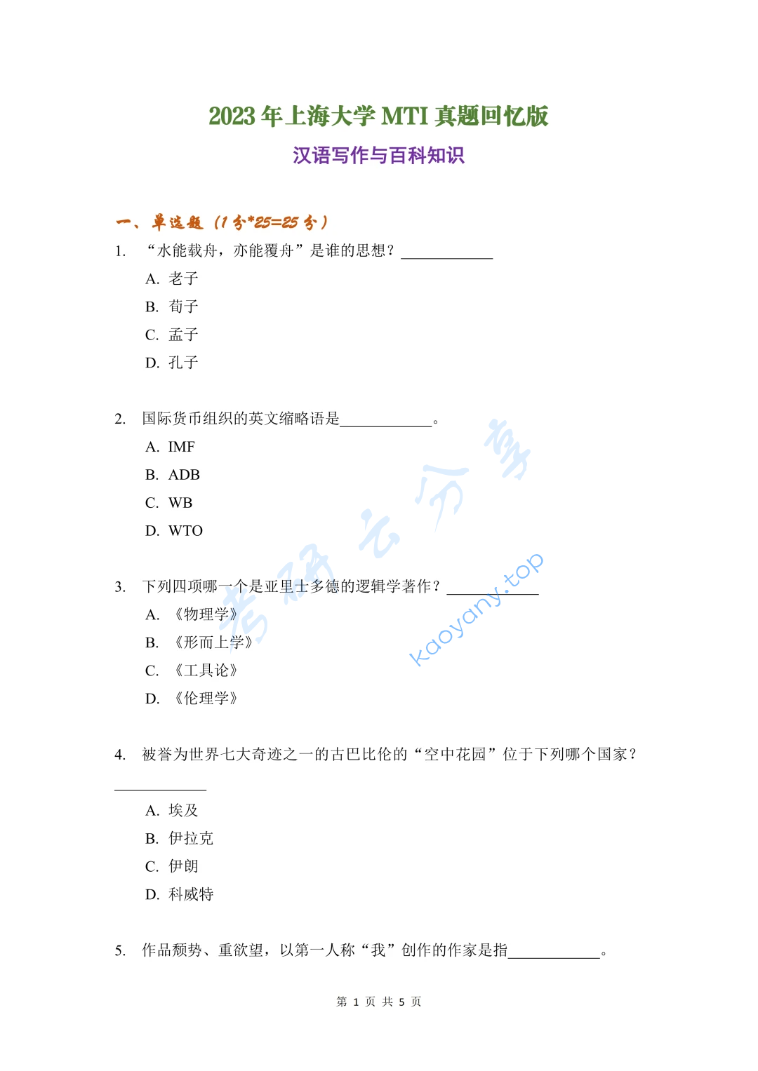 2023年上海大学448汉语写作与百科知识考研真题