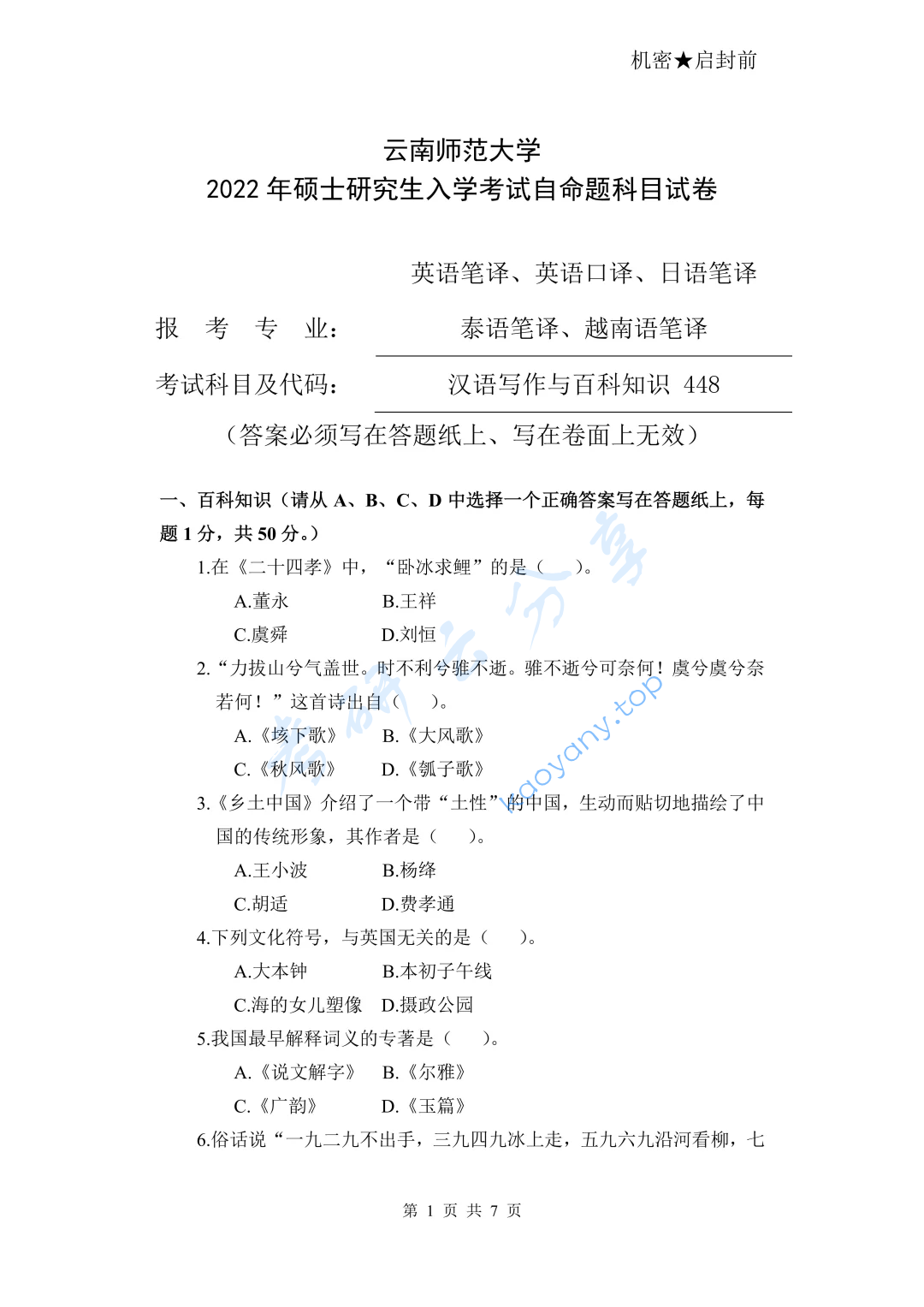 2022年云南师范大学448汉语写作与百科知识考研真题