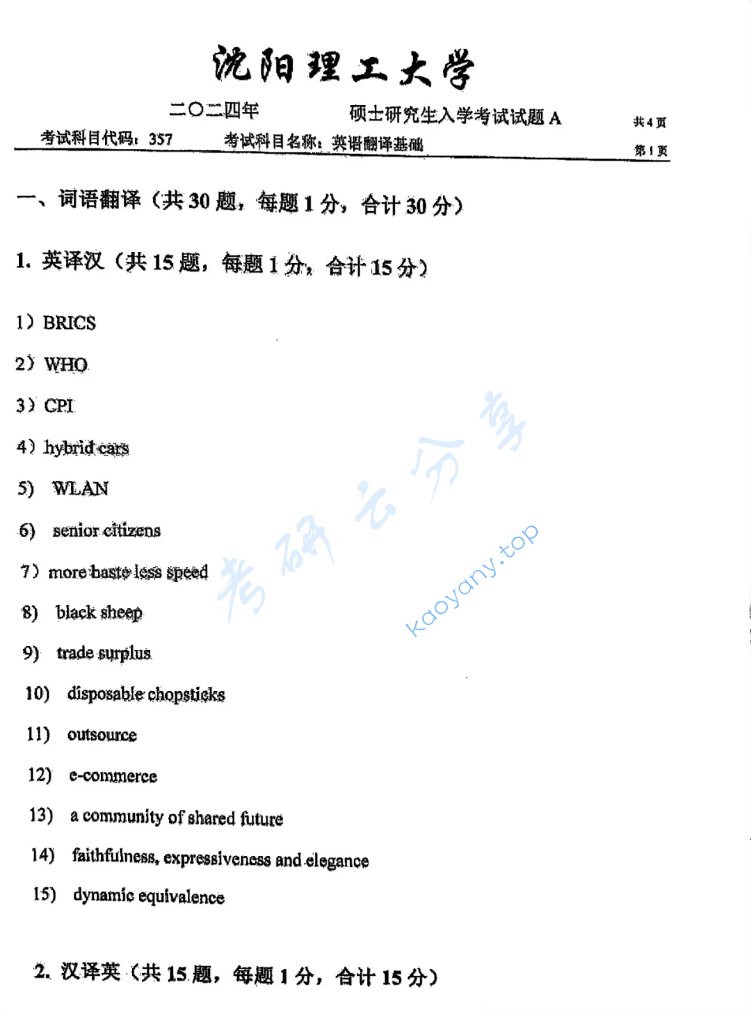 2024年沈阳理工大学357英语翻译基础考研真题