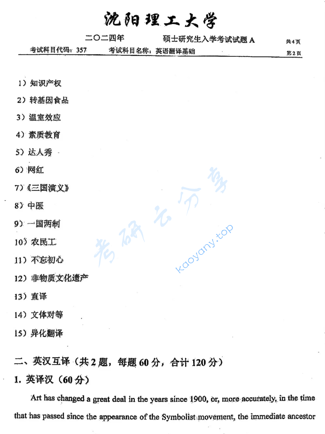 2024年沈阳理工大学357英语翻译基础考研真题,image.png,沈阳理工大学英语翻译基础,沈阳理工大学,英语翻译基础,第2张