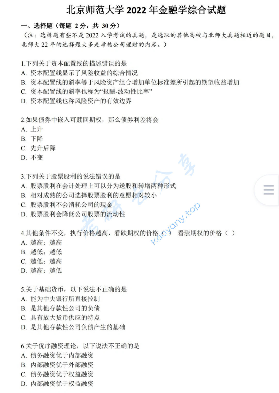 2022年北京师范大学431金融学综合考研真题