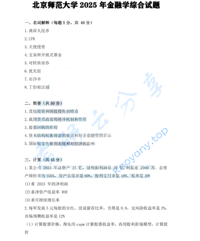 2025年北京师范大学431金融学综合考研真题