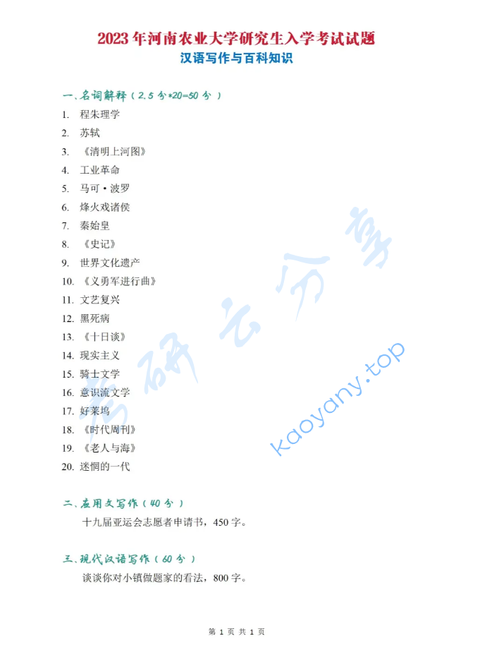 2023年河南农业大学448汉语写作与百科知识考研真题