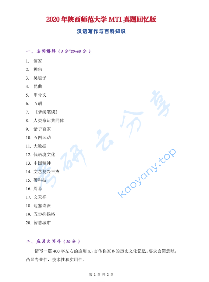 2020年陕西师范大学448汉语写作与百科知识考研真题