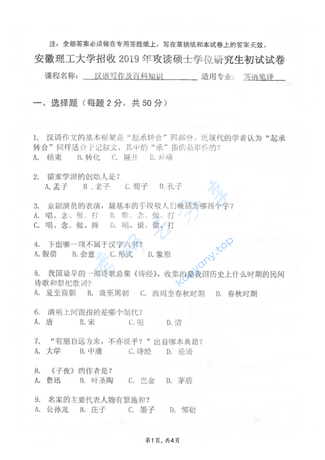 2019年安徽理工大学448汉语写作与百科知识考研真题