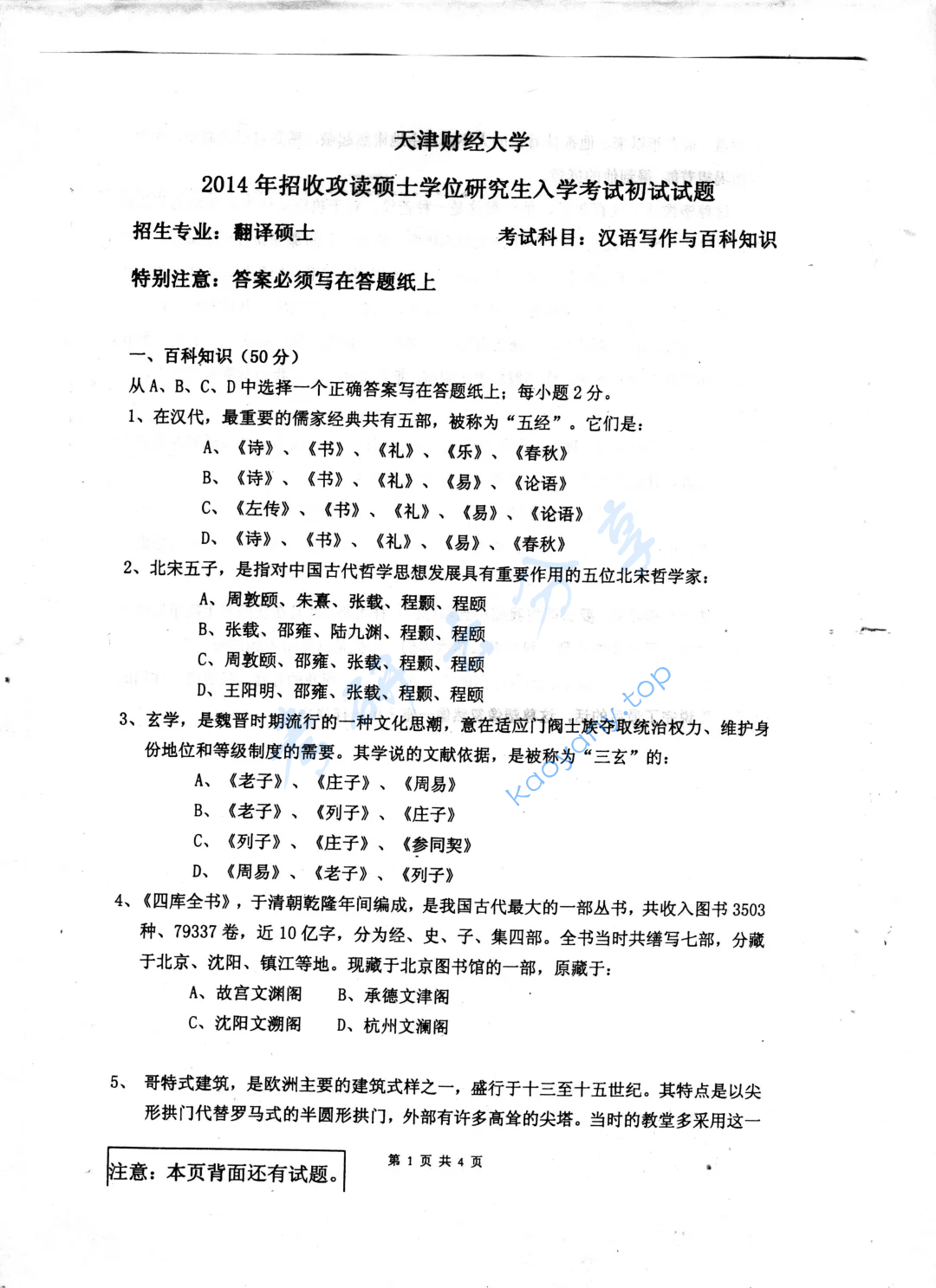 2014年天津财经大学448汉语写作与百科知识考研真题