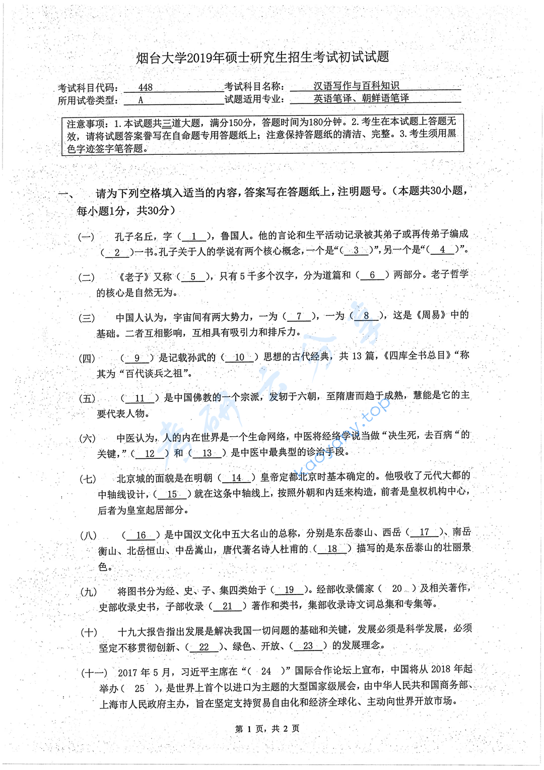 2019年烟台大学448汉语写作与百科知识考研真题.zip