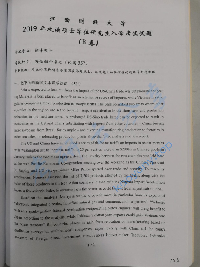 2019年江西财经大学357英语翻译基础考研真题