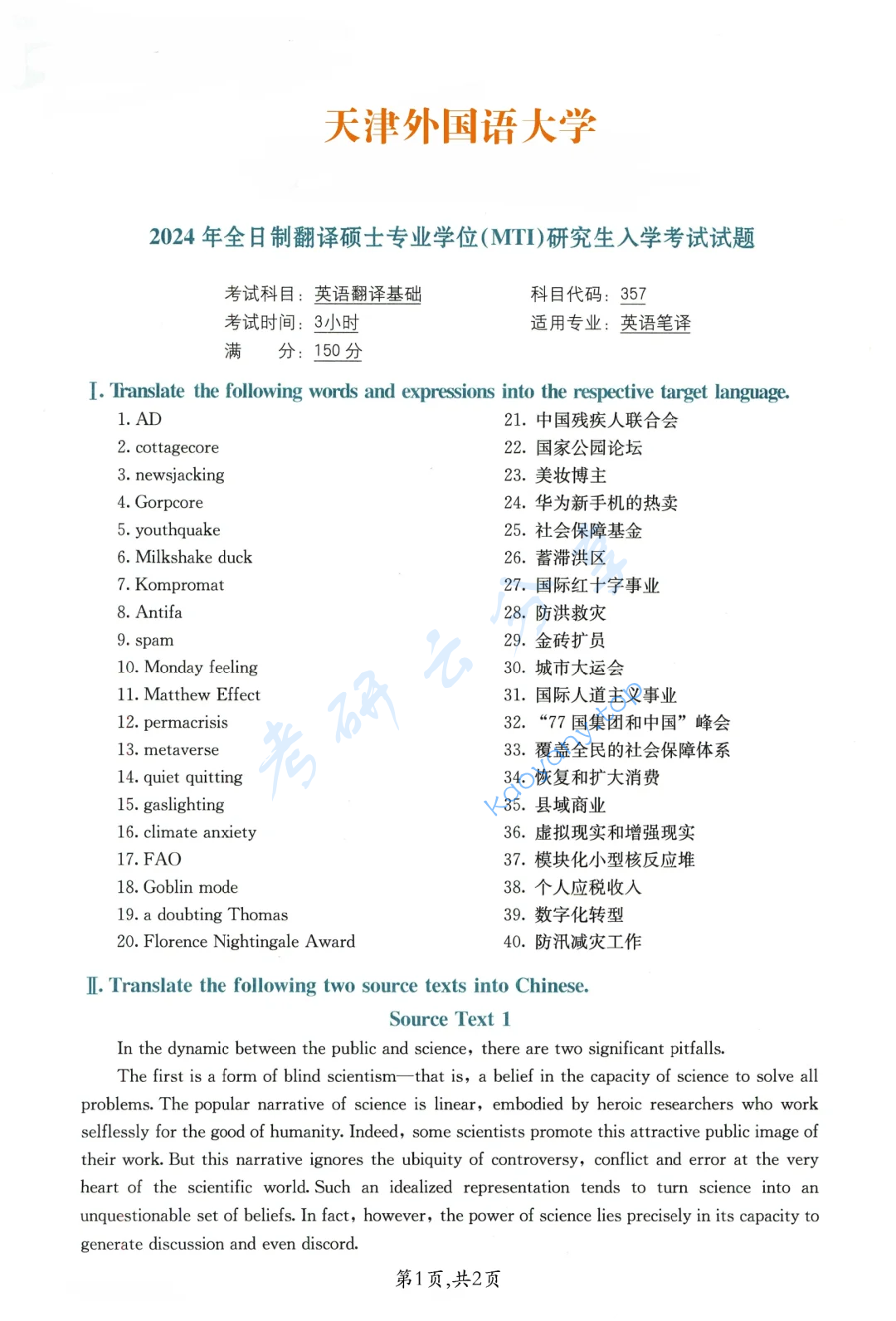 2024年天津外国语大学357英语翻译基础考研真题