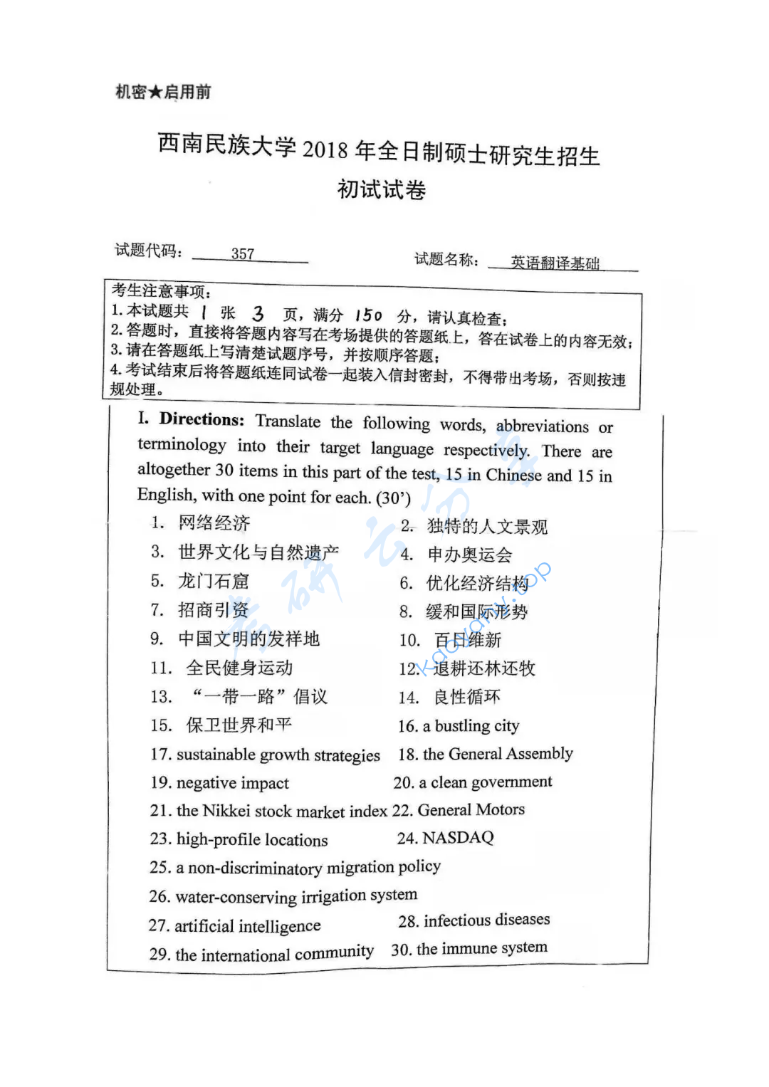 2018年西南民族大学357英语翻译基础考研真题