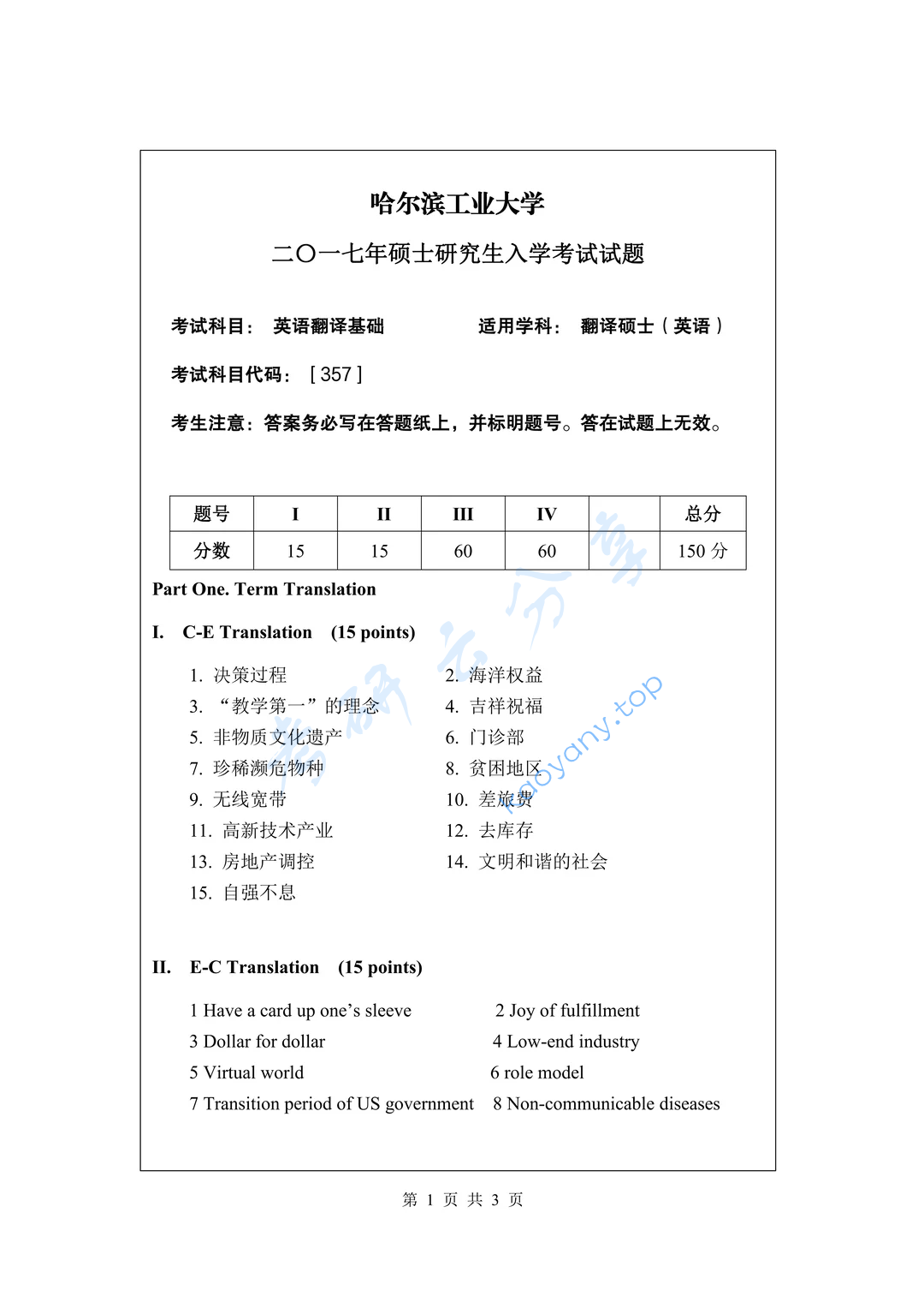 2017年哈尔滨工业大学357英语翻译基础考研真题