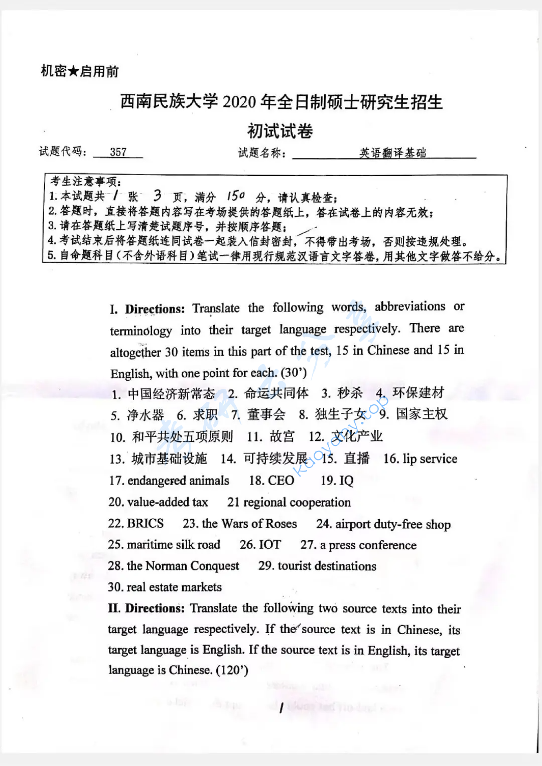 2020年西南民族大学357英语翻译基础考研真题