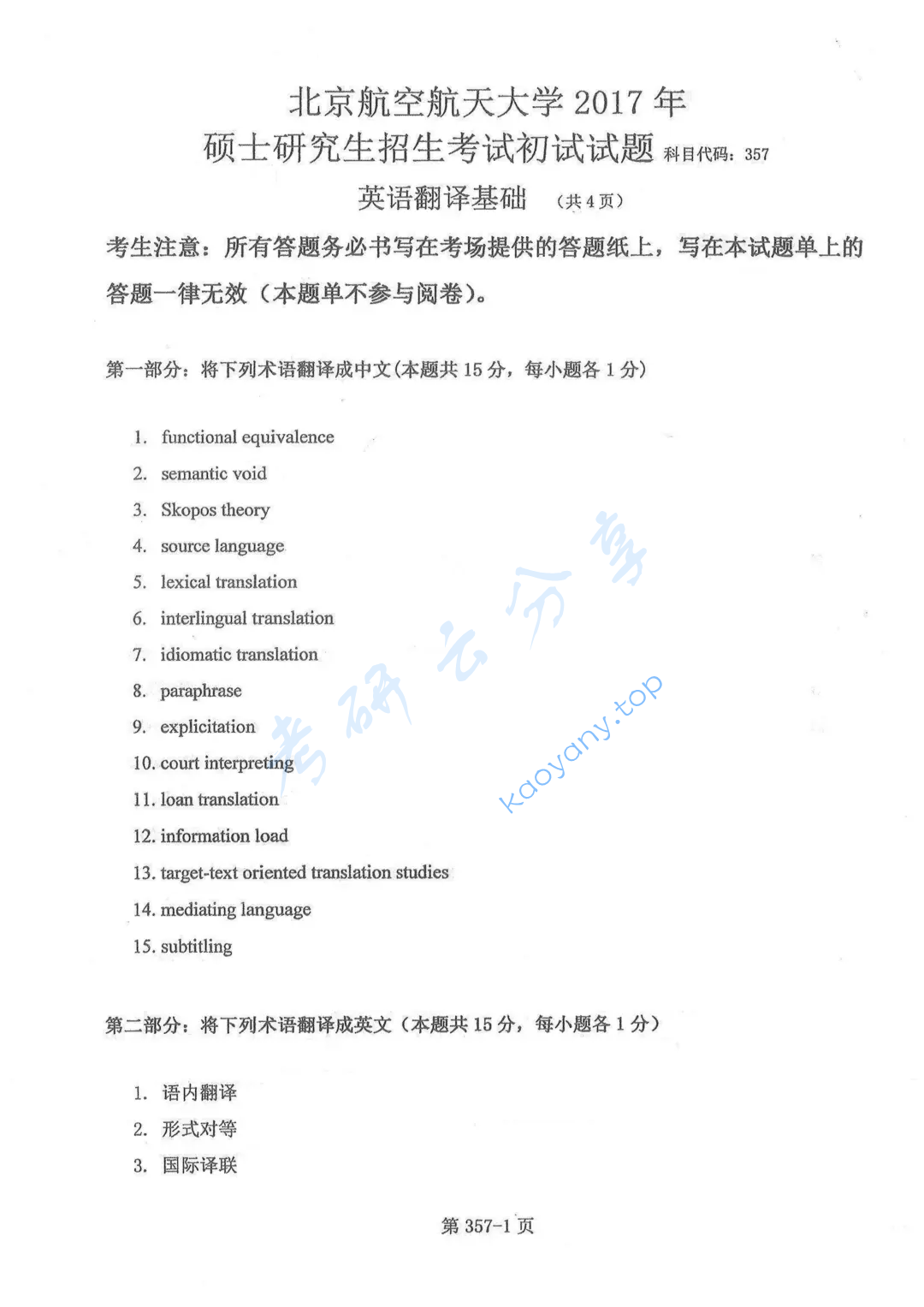 2017年北京航空航天大学357英语翻译基础考研真题及答案
