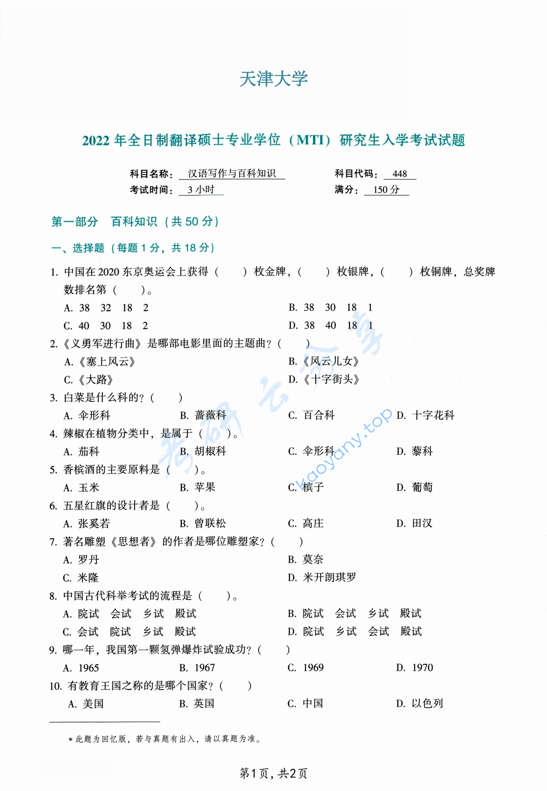 2022年天津大学448汉语写作与百科知识考研真题