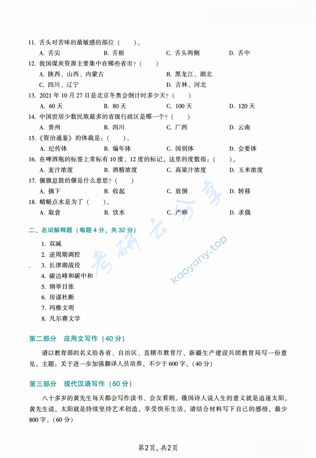 2022年天津大学448汉语写作与百科知识考研真题,image.png,天津大学汉语写作与百科知识,天津大学,汉语写作与百科知识,第2张