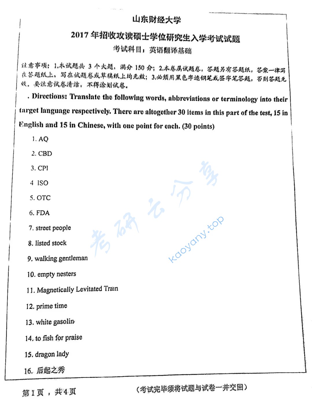 2017年山东财经大学357英语翻译基础考研真题