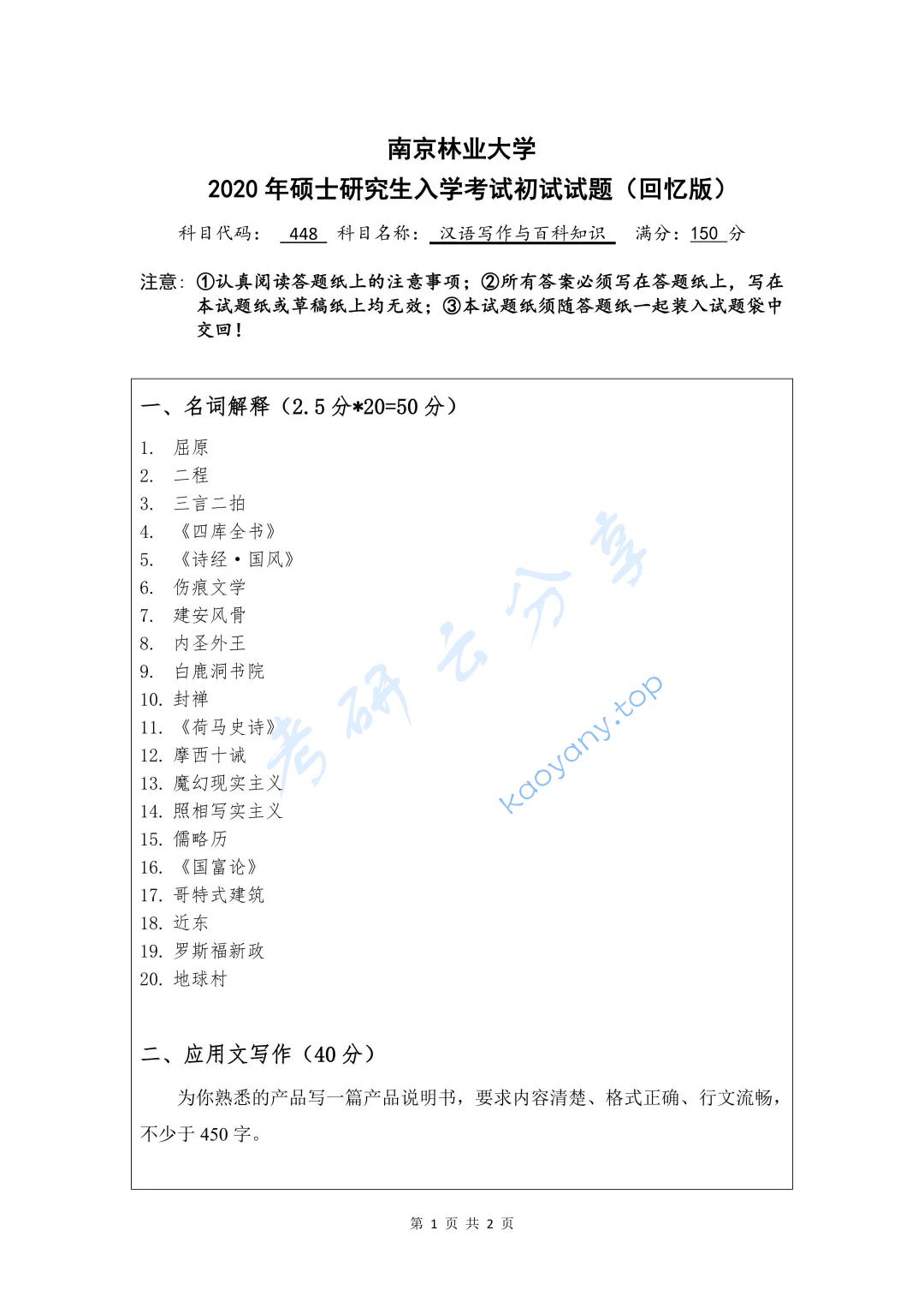 2020年南京林业大学448汉语写作与百科知识考研真题