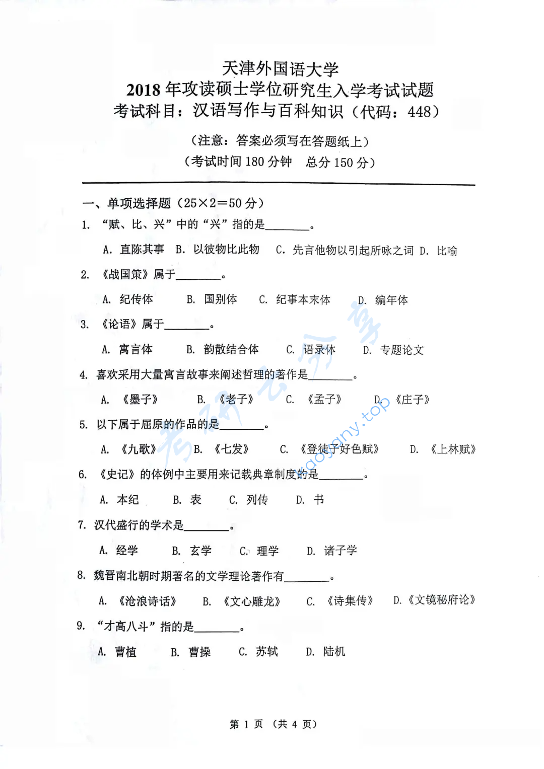 2018年天津外国语大学448汉语写作与百科知识考研真题