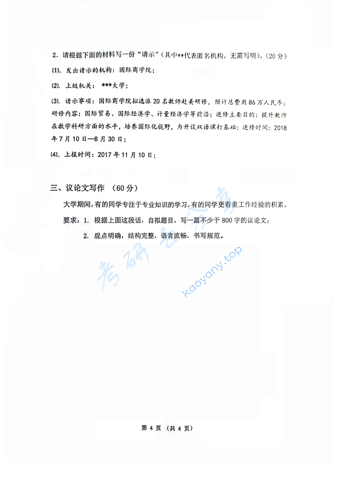 2018年天津外国语大学448汉语写作与百科知识考研真题,image.png,天津外国语大学汉语写作与百科知识,天津外国语大学,汉语写作与百科知识,第4张